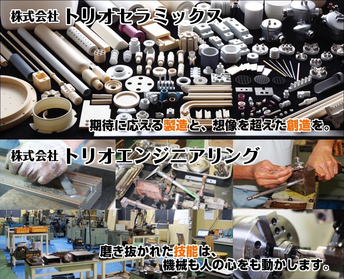 株式会社トリオエンジニアリング/株式会社トリオセラミックス