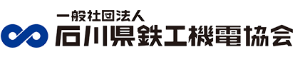 石川県鉄工機電協会