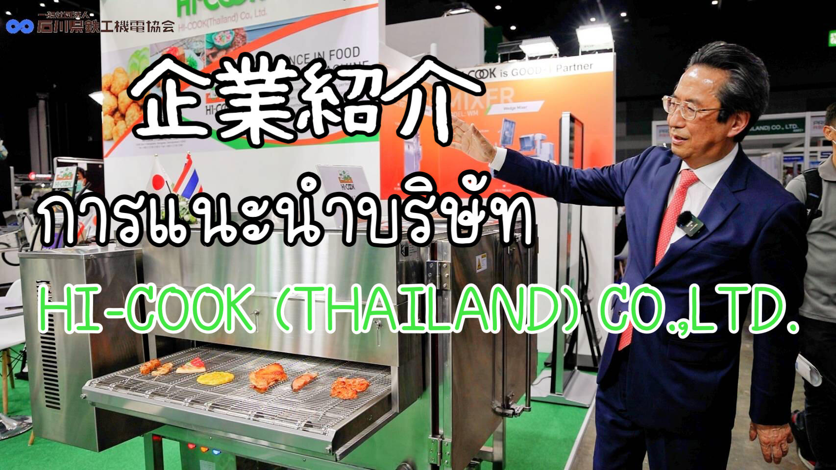 HI-COOK (THAILAND) CO.,LTD.【企業紹介No.1】