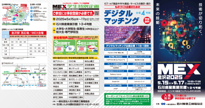 MEX金沢2025開催案内リーフレット