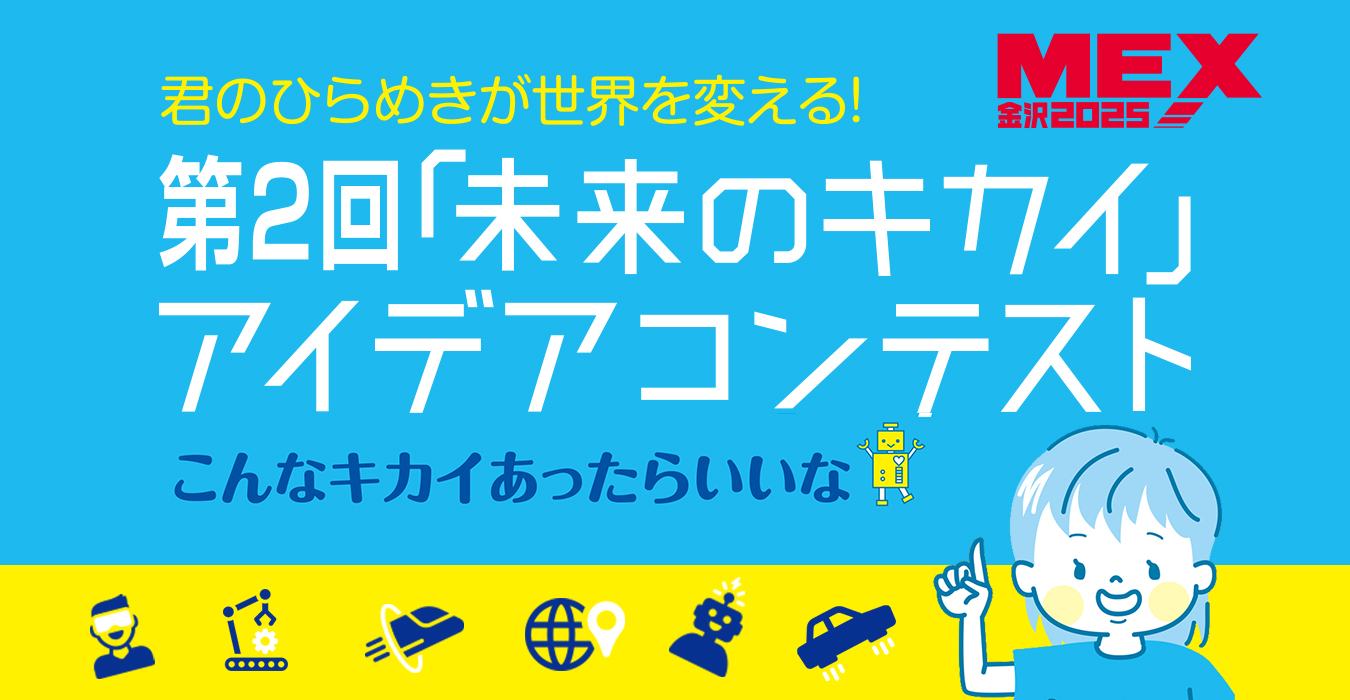 第2回「未来のキカイ」アイデアコンテスト