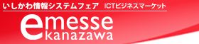 e-messe kanazawa