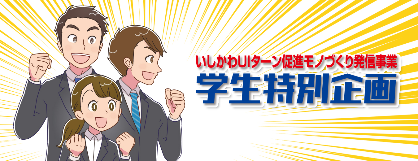 学生特別企画いしかわUIターン促進モノづくり発信事業・石川県内のモノづくり企業の若手社員や採用担当者と直接話しができるチャンスです。